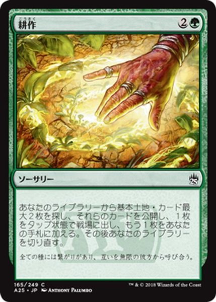 画像1: 【JPN】耕作/Cultivate[MTG_A25_165C] (1)