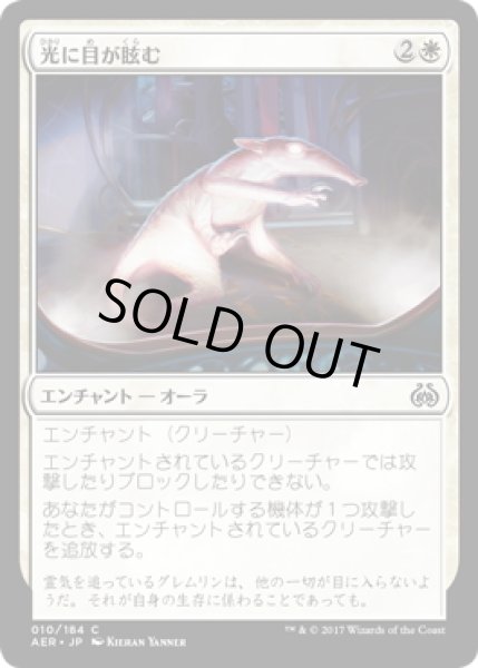 画像1: 【JPN】光に目が眩む/Caught in the Brights[MTG_AER_010C] (1)