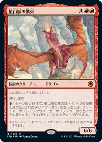 画像1: 【JPN】星山脈の業火/Inferno of the Star Mounts[MTG_AFR_151M] (1)