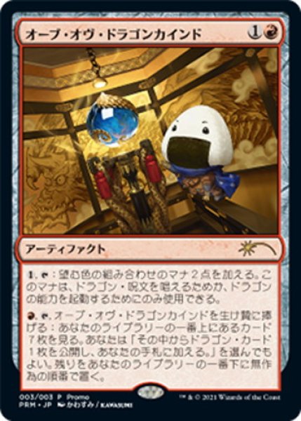 画像1: 【JPN】オーブ・オヴ・ドラゴンカインド/Orb of Dragonkind[MTG_PRM_002P] (1)