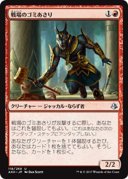 画像1: 【JPN】戦場のゴミあさり/Battlefield Scavenger[AKH_118U] (1)