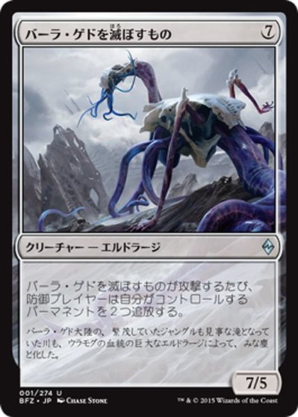 画像1: 【JPN】バーラ・ゲドを滅ぼすもの/Bane of Bala Ged[MTG_BFZ_001U] (1)
