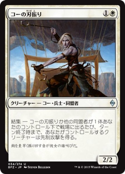 画像1: 【JPN】コーの刃振り/Kor Bladewhirl[MTG_BFZ_034U] (1)