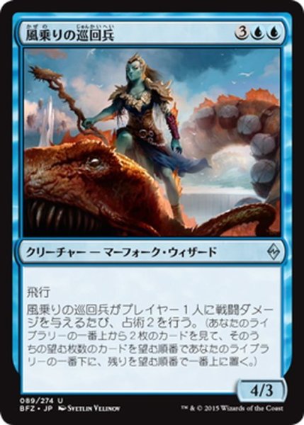 画像1: 【JPN】風乗りの巡回兵/Windrider Patrol[MTG_BFZ_089U] (1)