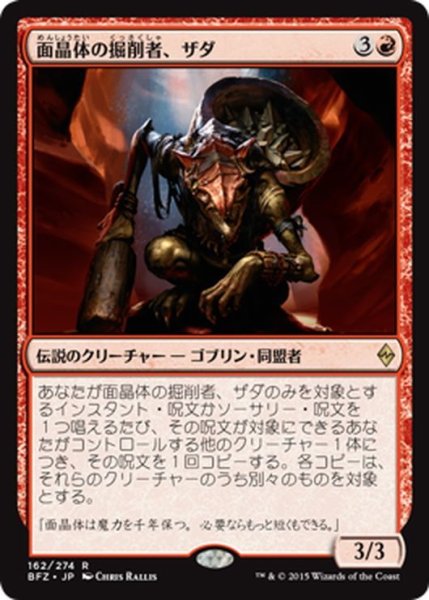 画像1: 【JPN】面晶体の掘削者、ザダ/Zada, Hedron Grinder[MTG_BFZ_162R] (1)
