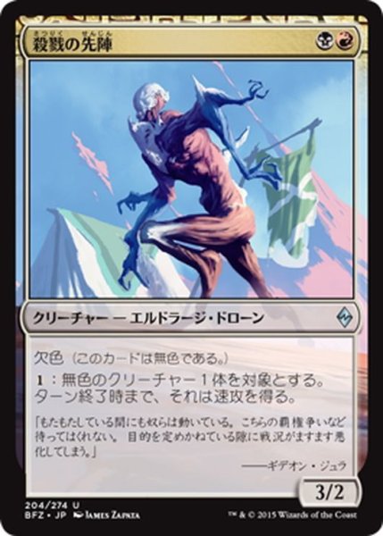 画像1: 【JPN】殺戮の先陣/Forerunner of Slaughter[MTG_BFZ_204U] (1)