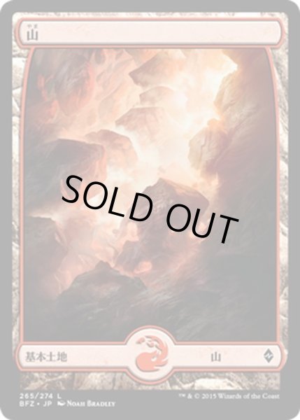 画像1: 【JPN】山/Mountain[MTG_BFZ_265L] (1)