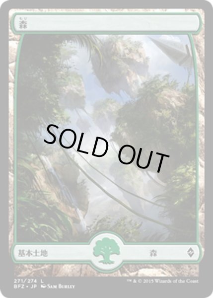 画像1: 【JPN】森/Forest[MTG_BFZ_271L] (1)