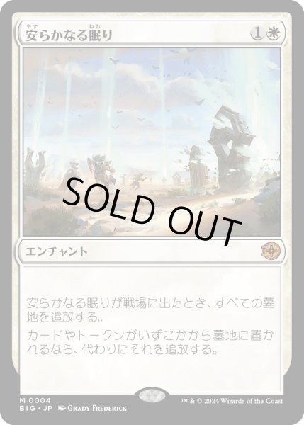 画像1: 【JPN】安らかなる眠り/Rest in Peace[MTG_BIG_0004_M] (1)