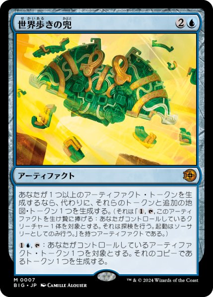 画像1: 【JPN】世界歩きの兜/Worldwalker Helm[MTG_BIG_0007_M] (1)