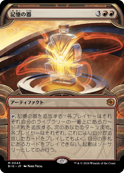 画像1: 【JPN】記憶の器/Memory Vessel[MTG_BIG_0043_M] (1)