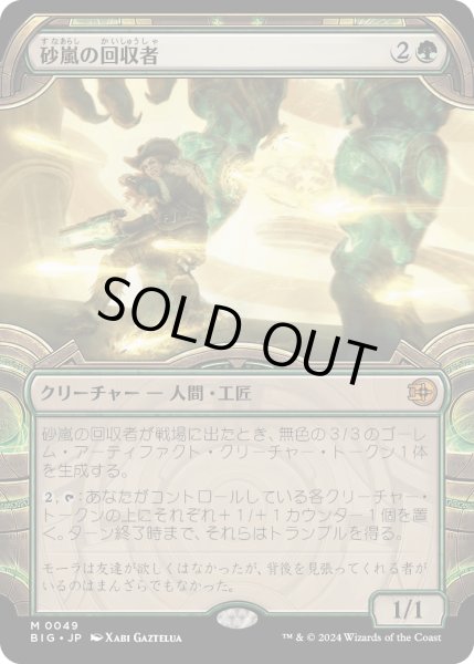 画像1: 【JPN】砂嵐の回収者/Omenpath Journey[MTG_BIG_0049_M] (1)