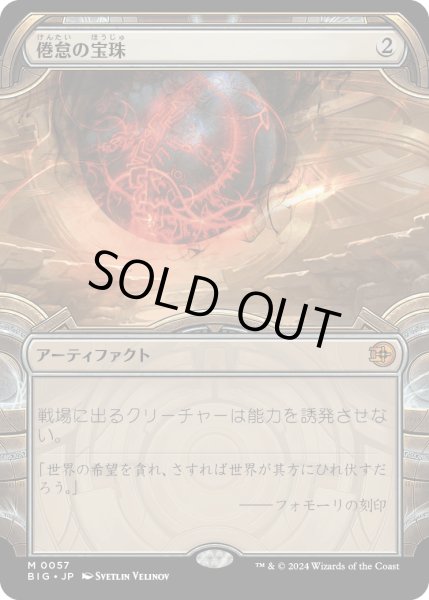 画像1: 【JPN】倦怠の宝珠/Torpor Orb[MTG_BIG_0057_M] (1)