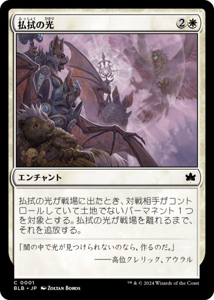 画像1: 【JPN】払拭の光/Banishing Light [MTG_BLB_0001_C] (1)