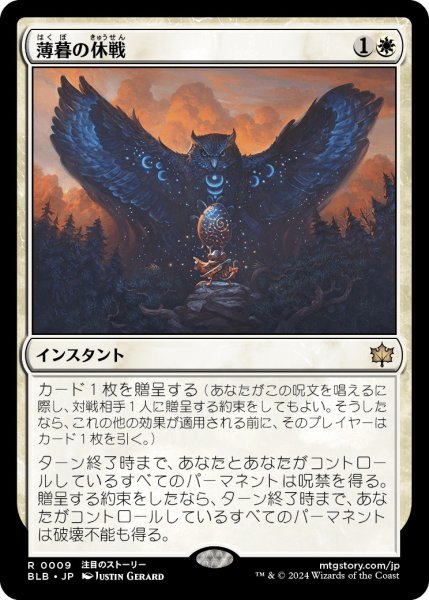 画像1: 【JPN】薄暮の休戦/Dawn's Truce [MTG_BLB_0009_R] (1)