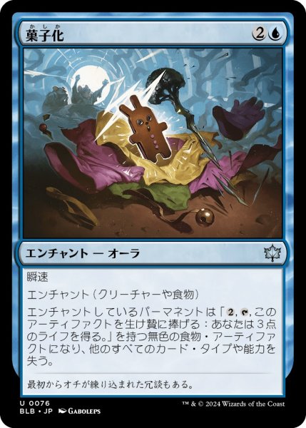 画像1: 【JPN】菓子化/Sugar Coat [MTG_BLB_0076_U] (1)