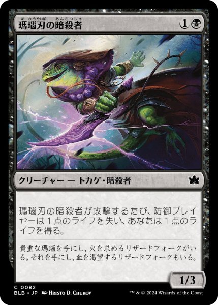 画像1: 【JPN】瑪瑙刃の暗殺者/Agate-Blade Assassin [MTG_BLB_0082_C] (1)