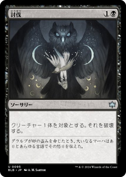 画像1: 【JPN】討伐/Fell [MTG_BLB_0095_U] (1)