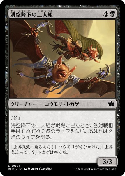 画像1: 【JPN】滑空降下の二人組/Glidedive Duo [MTG_BLB_0096_C] (1)