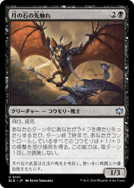 画像1: 【JPN】月の石の先触れ/Moonstone Harbinger [MTG_BLB_0101_U] (1)