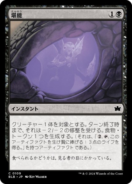 画像1: 【JPN】堪能/Savor [MTG_BLB_0109_C] (1)