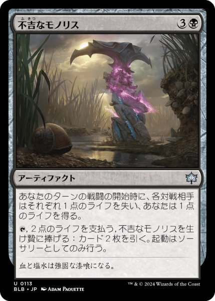 画像1: 【JPN】不吉なモノリス/Sinister Monolith [MTG_BLB_0113_U] (1)