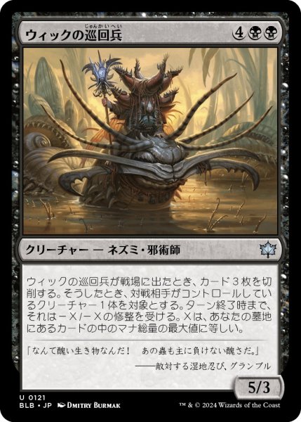 画像1: 【JPN】ウィックの巡回兵/Wick's Patrol [MTG_BLB_0121_U] (1)