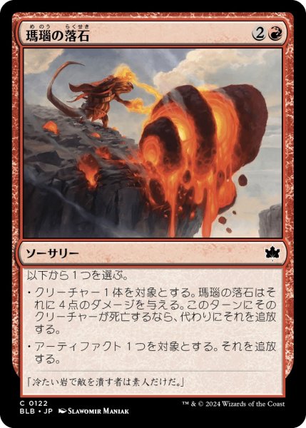 画像1: 【JPN】瑪瑙の落石/Agate Assault [MTG_BLB_0122_C] (1)