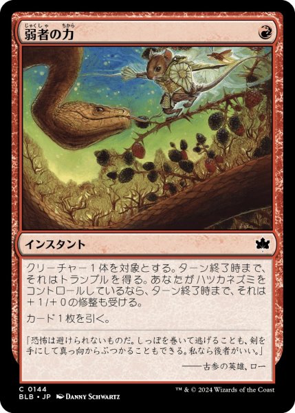 画像1: 【JPN】弱者の力/Might of the Meek [MTG_BLB_0144_C] (1)