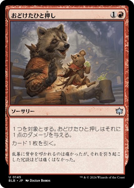 画像1: 【JPN】おどけたひと押し/Playful Shove [MTG_BLB_0145_U] (1)