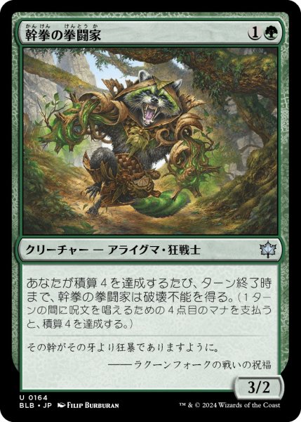 画像1: 【JPN】幹拳の拳闘家/Bark-Knuckle Boxer [MTG_BLB_0164_U] (1)