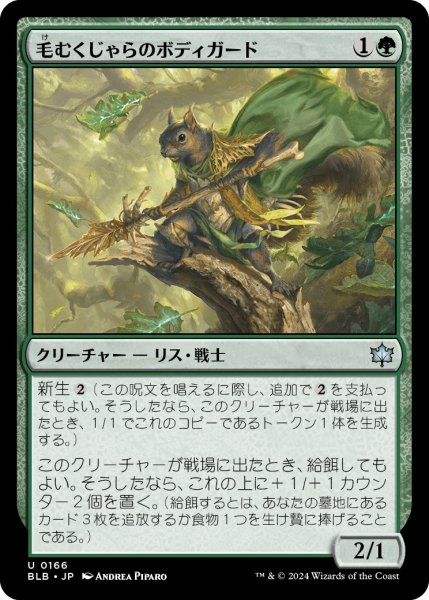 画像1: 【JPN】毛むくじゃらのボディガード/Bushy Bodyguard [MTG_BLB_0166_U] (1)