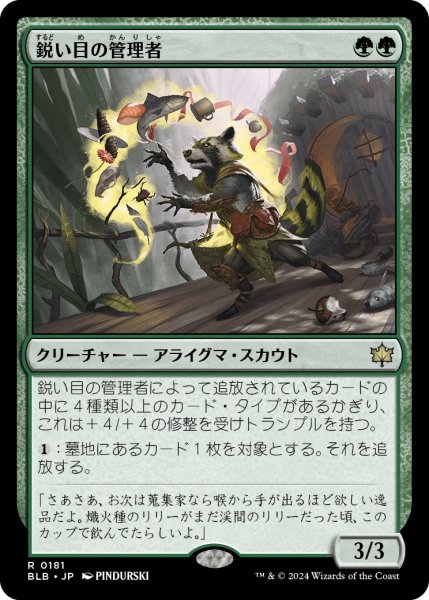 画像1: 【JPN】鋭い目の管理者/Keen-Eyed Curator [MTG_BLB_0181_R] (1)