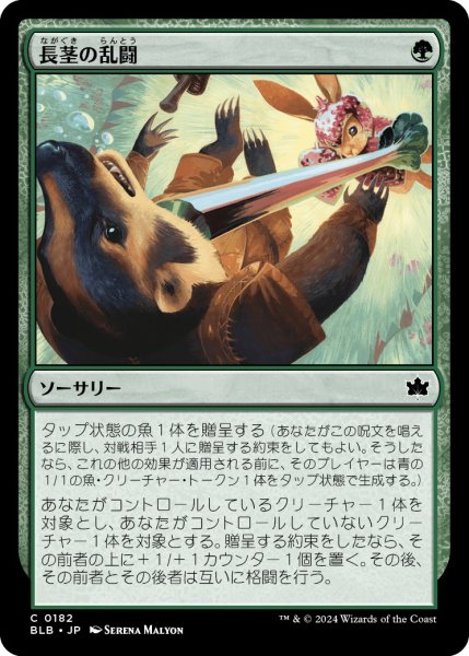 画像1: 【JPN】長茎の乱闘/Longstalk Brawl [MTG_BLB_0182_C] (1)