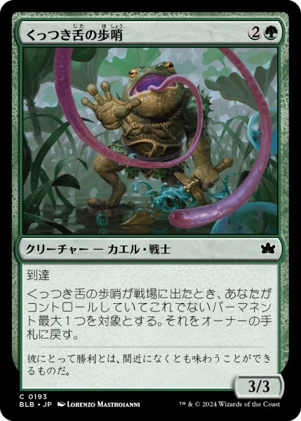 画像1: 【JPN】くっつき舌の歩哨/Stickytongue Sentinel [MTG_BLB_0193_C] (1)