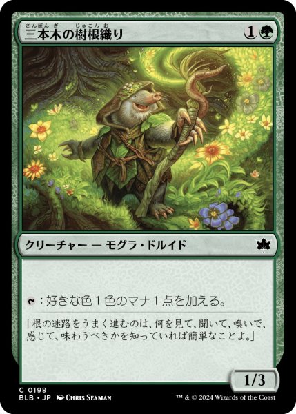 画像1: 【JPN】三本木の樹根織り/Three Tree Rootweaver [MTG_BLB_0198_C] (1)