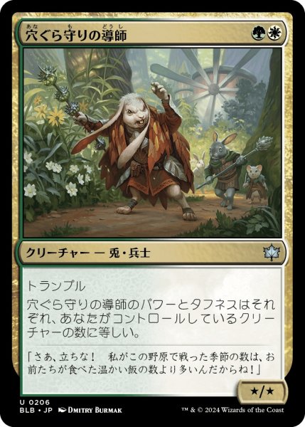 画像1: 【JPN】穴ぐら守りの導師/Burrowguard Mentor [MTG_BLB_0206_U] (1)