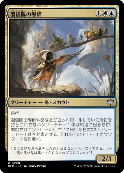 画像1: 【JPN】羽信隊の導師/Plumecreed Mentor [MTG_BLB_0228_U] (1)