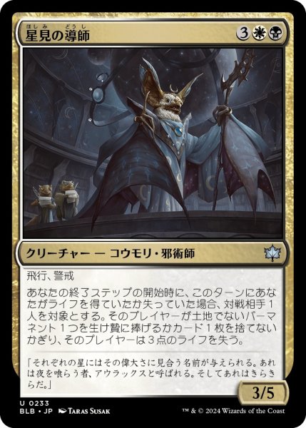 画像1: 【JPN】星見の導師/Starseer Mentor [MTG_BLB_0233_U] (1)