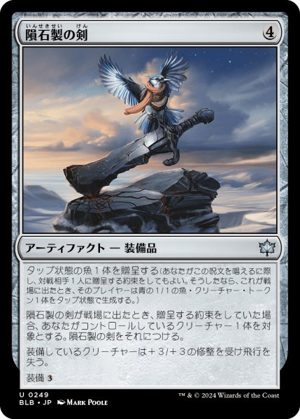 画像1: 【JPN】隕石製の剣/Starforged Sword [MTG_BLB_0249_U] (1)