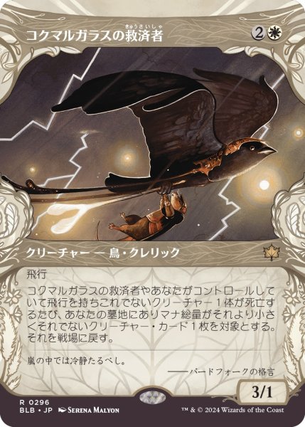 画像1: 【JPN】■ショーケース■コクマルガラスの救済者/Jackdaw Savior [MTG_BLB_0296_R] (1)