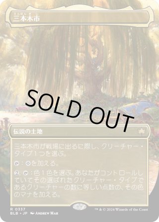 三本木市/Three Tree City - マスターズスクウェアMTG・FaB店