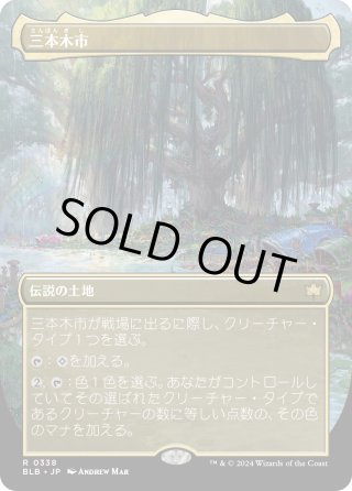 MTG 三本木市/Three Tree City 3枚セット 三本木市/Three Tree City《日本語》【BLB】