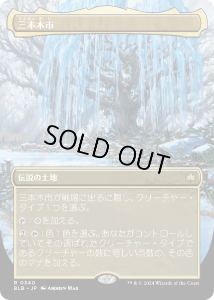 画像1: 【JPN】■ボーダーレス■三本木市/Three Tree City[MTG_BLB_0340_R] (1)