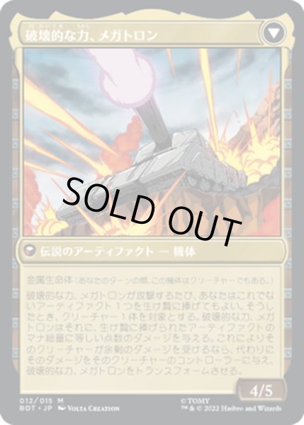 画像2: 【JPN】暴君、メガトロン/Megatron, Tyrant//破壊的な力、メガトロン/Megatron, Destructive Force[MTG_BOT_012R] (2)