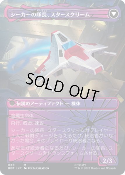 画像2: 【JPN】力を欲する者、スタースクリーム/Starscream, Power Hungry//シーカーの隊長、スタースクリーム/Starscream, Seeker Leader[MTG_BOT_020R] (2)