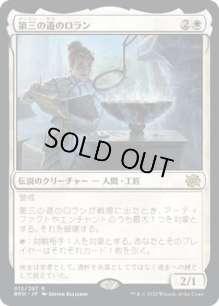 画像1: 【JPN】第三の道のロラン/Loran of the Third Path[MTG_BRO_012R] (1)