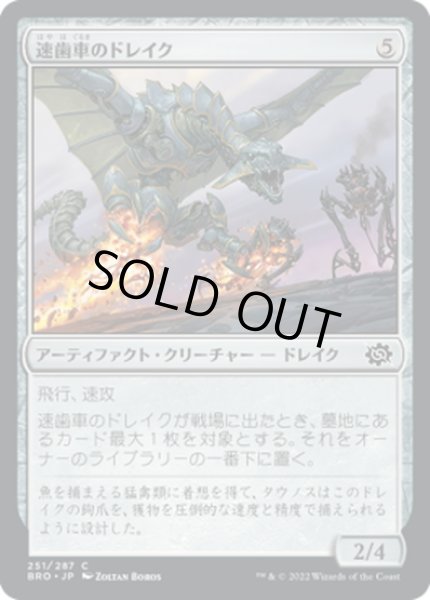 画像1: 【JPN】速歯車のドレイク/Swiftgear Drake[MTG_BRO_251C] (1)
