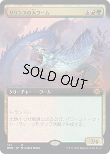 画像1: 【JPN】サリンスの大ワーム/Sarinth Greatwurm[MTG_BRO_358M] (1)