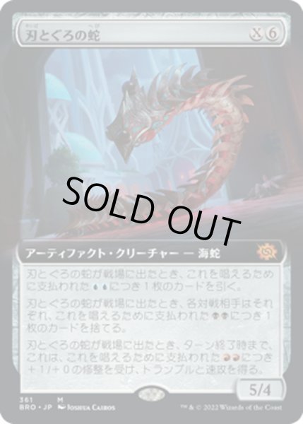 画像1: 【JPN】刃とぐろの蛇/Bladecoil Serpent[MTG_BRO_361M] (1)